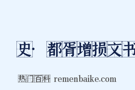 桯史·都胥增损文书是什么意思的图片
